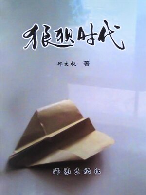 cover image of 狼狈时代